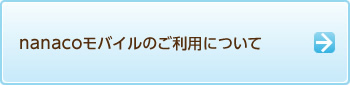 nanaco���o�C���̂����p�ɂ���