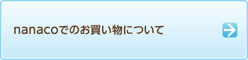 nanaco�ł̂��������ɂ���