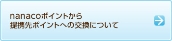 nanaco�|�C���g�����g��|�C���g�ւ̌����ɂ���