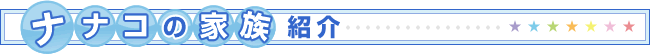 �i�i�R�̉Ƒ��Љ�