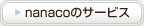 nanaco�̃T�[�r�X