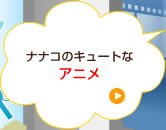 �i�i�R�̃L���[�g�ȃA�j��