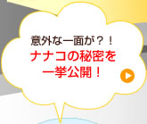 �ӊO�Ȉ�ʂ��H�I�@�i�i�R�̔閧���ꋓ���J�I