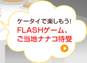 �P�[�^�C�Ŋy�������I�@FLASH�Q�[���A�����n�i�i�R�Ҏ�