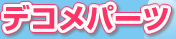 �f�R���p�[�c