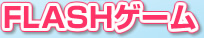 FLASH�Q�[��