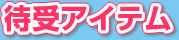 �Ҏ�A�C�e��