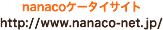 nanaco�P�[�^�C�T�C�g http://www.nanaco-net.jp/