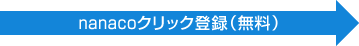 nanaco�N���b�N�o�^�i�����j