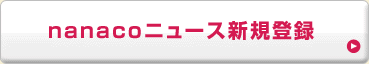 nanacoニュース新規登録