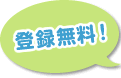 登録無料!