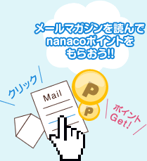 メールマガジンを読んでnanacoポイントをもらおう!!
