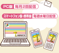 PC版:毎月2回配信 スマートフォン版・携帯版:毎週水曜日配信