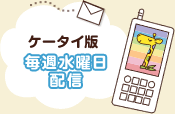 ケータイ版毎週水曜日配信