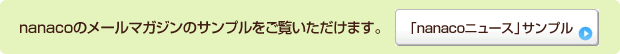 nanacoのメールマガジンのサンプルをご覧いただけます。「nanacoニュース」サンプル