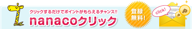 クリックするだけでポイントがもらえるチャンス!!nanacoクリック