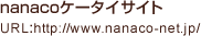 nanacoケータイサイト URL:http://www.nanaco-net.jp/