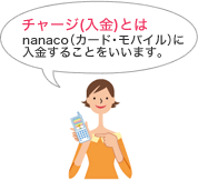 �`���[�W�i�����j�Ƃ�nanaco�i�J�[�h�E���o�C���j�ɓ������邱�Ƃ������܂��B