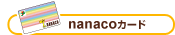 nanaco�J�[�h���������̕��������p���������܂��B