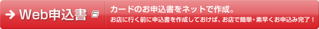Web�\���� �J�[�h�̂��\�������l�b�g�ō쐬�B���X�ɍs���O�ɐ\�������쐬���Ă����΁A���X�ŊȒP�E�f�������\���݊���!