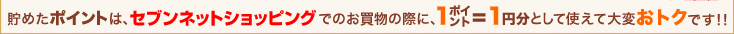 ���߂��|�C���g�́A�Z�u���l�b�g�V���b�s���O�ł̂������̍ۂɁA1�|�C���g=1�~���Ƃ��Ďg���đ�ς��g�N�ł�!!
