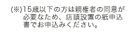 ※15歳以下の方は親権者の同意が必要なため、店頭設置の紙申込書でお申込みください。