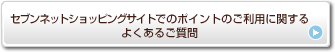 �Z�u���l�b�g�V���b�s���O�T�C�g�ł̃|�C���g�̂����p�Ɋւ���悭���邲����