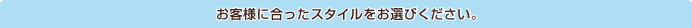 ���q�l�ɍ������X�^�C�������I�т�������