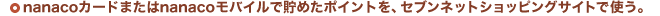 nanaco�J�[�h�܂���nanaco���o�C���Œ��߂��|�C���g���A�Z�u���l�b�g�V���b�s���O�T�C�g�Ŏg���B