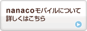 nanaco���o�C���ɂ��ďڂ����͂�����