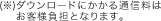 (��)�_�E�����[�h�ɂ�����ʐM���͂��q�l���S�ƂȂ�܂��B