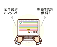 お手続きカンタン! 登録手数料無料!