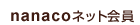 nanaco�l�b�g���
