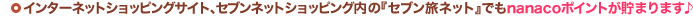 �C���^�[�l�b�g�V���b�s���O�T�C�g�A�Z�u���l�b�g�V���b�s���O���́w�Z�u�����l�b�g�x�ł�nanaco�|�C���g�����܂�܂���