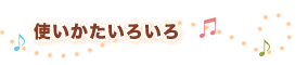 使い方いろいろ