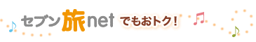 セブン旅netでもおトク!