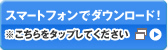 �X�}�[�g�t�H���Ń_�E�����[�h�I����������^�b�v���Ă�������
