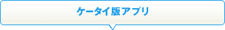 �P�[�^�C�ŃA�v��