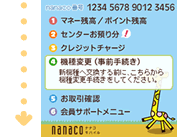 nanaco���o�C���A�v���́u�@��ύX�v���J��