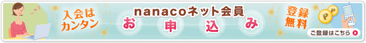 nanaco�|�C���g���g����T�C�g��nanaco�|�C���g�������p���������܂��B
