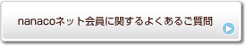 nanaco�l�b�g����Ɋւ���悭���邲����