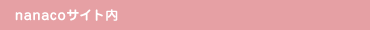nanaco�T�C�g��