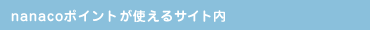 nanaco���g����T�C�g��