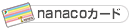 nanacoカード