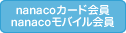 nanacoカード会員・nanacoモバイル会員