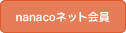nanacoネット会員