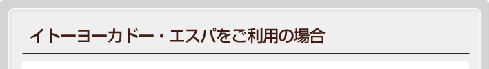 �C�g�[���[�J�h�[�E�G�X�p�������p�̏ꍇ