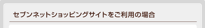 �Z�u���l�b�g�V���b�s���O�T�C�g�������p�̏ꍇ