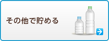 �y�b�g�{�g�����T�C�N���Œ��߂�