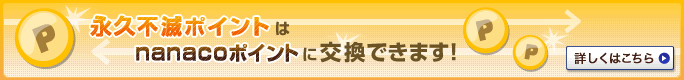 �i�v�s�Ń|�C���g��nanaco�|�C���g�Ɍ����ł��܂��I�@�ڂ����͂�����